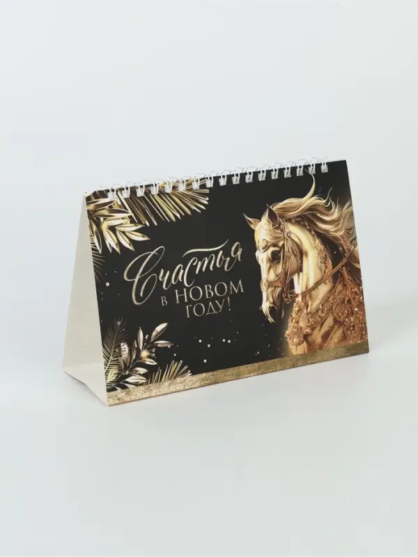 Календарь 2026 домик с перекидным блоком «Черно-золотой» Календарь 2026 домик с перекидным блоком «Черно-золотой»