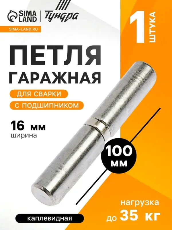 Петля гаражная,16&times;100 мм, для сварки, с подшипником, каплевидная