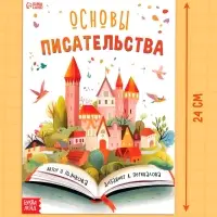 Книга «Основы писательства», 24 стр.