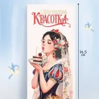 Конверт для денег &laquo;С Днём рождения! Красотка&raquo;, тиснение, 16.5&times;8 см