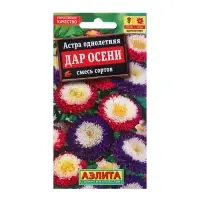 Семена Астра Дар осени, смесь сортов   Одн Ц/П 0,2г