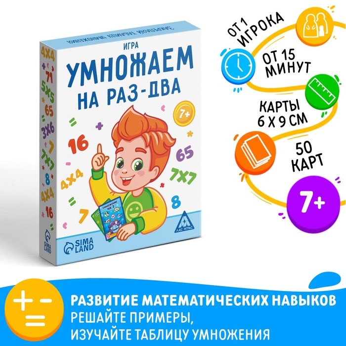 Настольная игра «Умножаем на раз-два», 50 карт, 7+ Настольная игра «Умножаем на раз-два», 50 карт, 7+