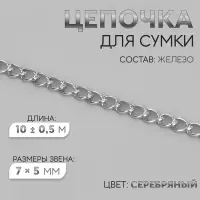 Цепочка для сумки, железная, 7&times;5 мм, 10&plusmn;0.5 м, цвет серебряный