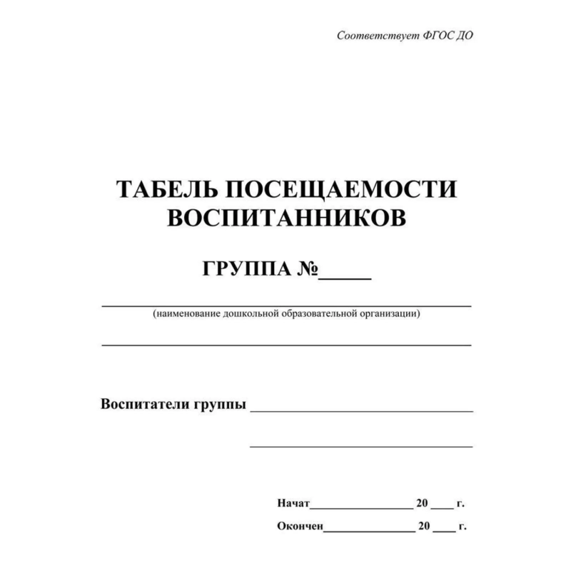 Табель посещаемости воспитанников А5,офсет блок 65г,облож.160г,48стр КЖ-500