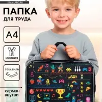 Папка для труда, А4, текстильная, 35&times;27&times;7 см &laquo;Игра&raquo;