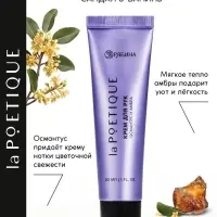 Крем для рук, аромат: османтус и амбра, 30 мл, laPOETIQUE