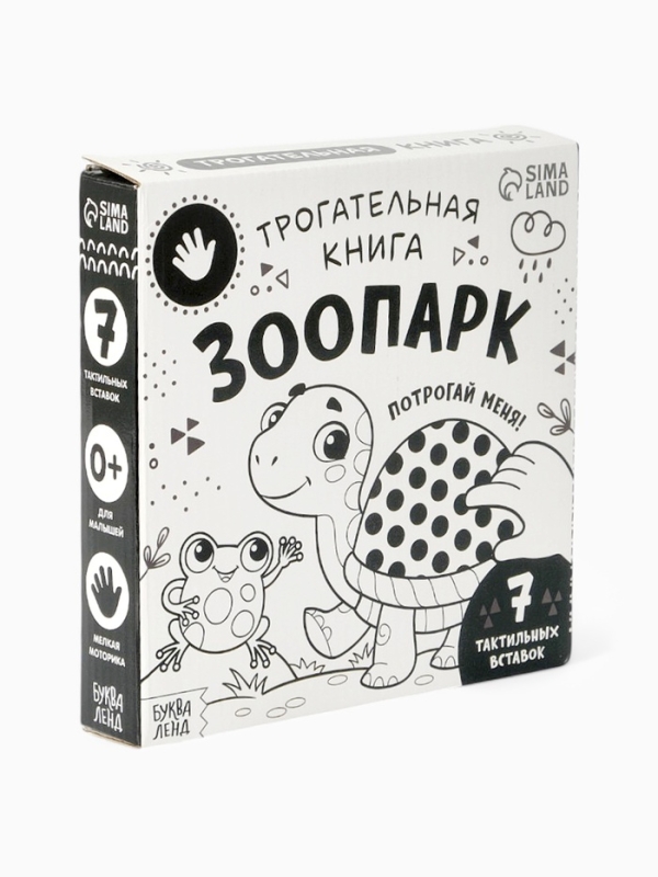 Трогательная книга  Трогательная книга "Зоопарк. Потрогай меня!"
