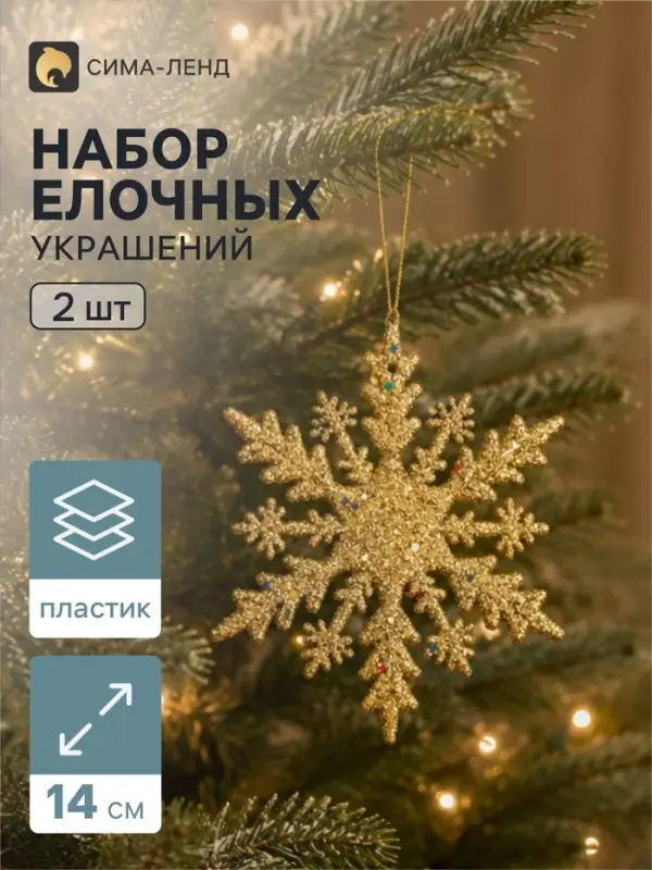 Ёлочные игрушки 2 шт. &laquo;Зимнее волшебство. Снежинка - яркое сияние&raquo; пластик, 14 см, золото серебро