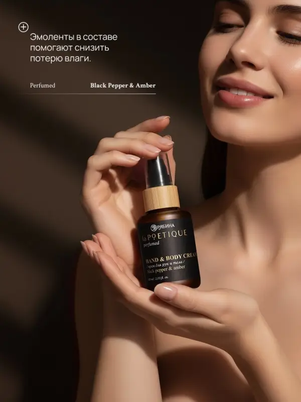 Крем для рук и тела парфюмированный, аромат Black pepper, 60 мл, laPOETIQUE