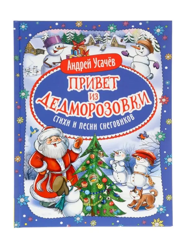 Привет из Дедморозовки. Стихи и песни снеговиков. Усачев А. 62487 Привет из Дедморозовки. Стихи и песни снеговиков. Усачев А. 62487