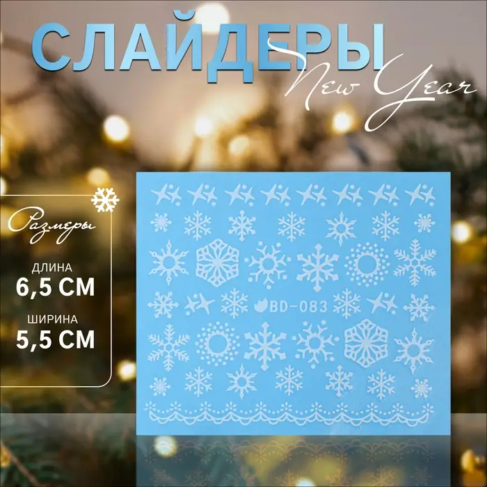 Слайдеры для ногтей «Снежинки», белые Слайдеры для ногтей «Снежинки», белые