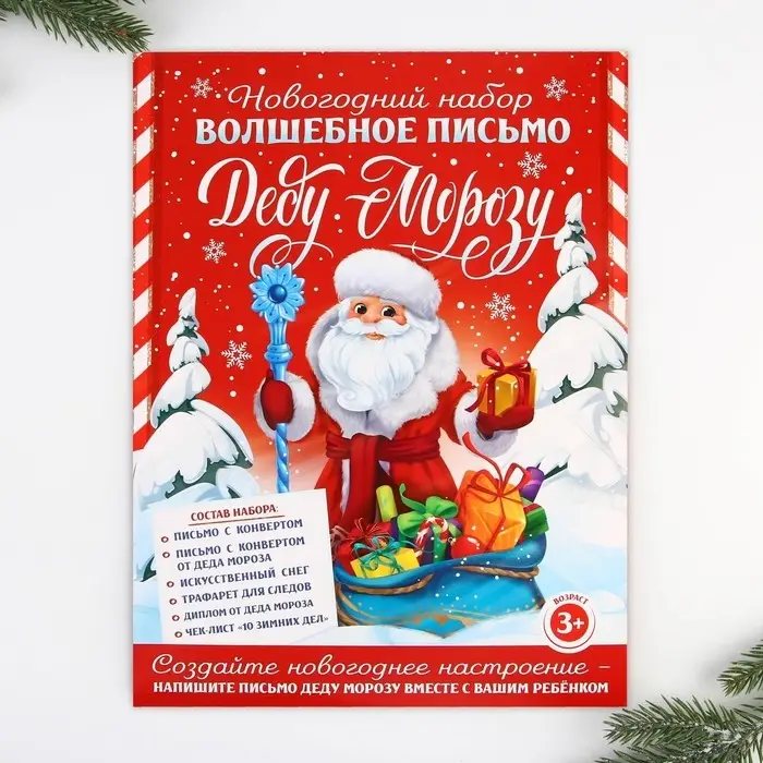 Набор для праздника «Новогодняя почта Деду Морозу», 22×29 см
