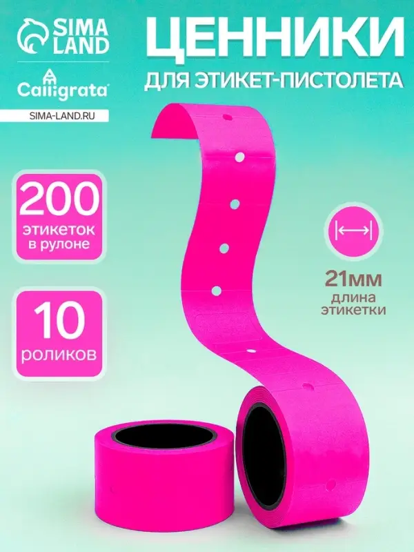 Набор из 10 роликов, в 1 ролике 200 штук, ценники на ленте для этикет-пистолета, 12&times;21 мм, розовый