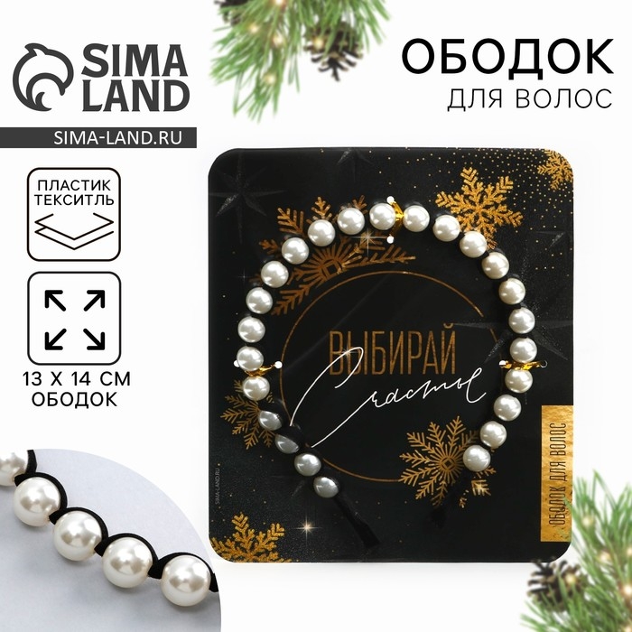 Ободок для волос с жемчугом новогодний «Выбирай счастье» на Новый год Ободок для волос с жемчугом новогодний «Выбирай счастье» на Новый год