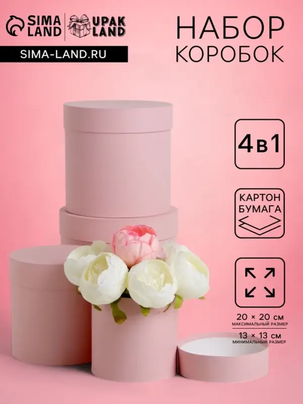 Набор шляпных подарочных коробок 4 в 1 &laquo;Нежно-розовый&raquo;, 20&times;20 ‒13&times;13 см