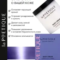 Крем для рук и тела парфюмированный laPOETIQUE, 250 мл, аромат османтус и амбра