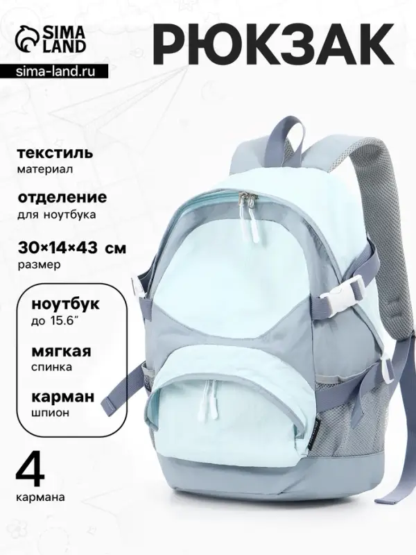 Рюкзак, 1 отделение, 4 кармана, 30&times;14&times;43 см, голубой