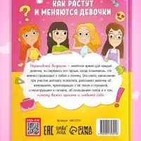 Энциклопедия в твёрдом переплёте «Как взрослеют девочки», 80 стр.