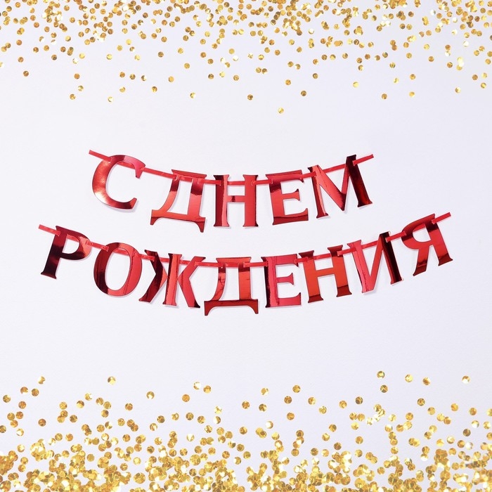 Гирлянда на ленте, металлик  Гирлянда на ленте, металлик "С ДР" красный, дл. 140 см., 250 гр/кв.м