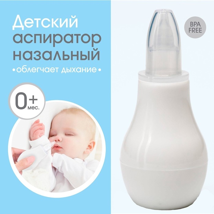 Детский назальный аспиратор, с колпачком, цвет белый Детский назальный аспиратор, с колпачком, цвет белый