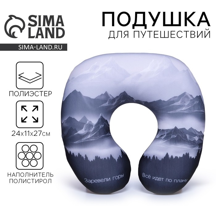 Подушка для путешествий антистресс «Горы»
