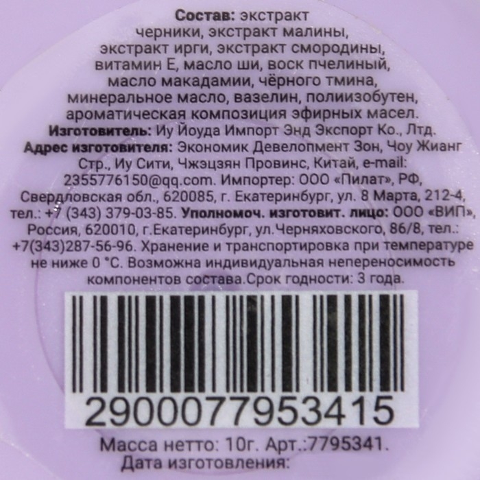 Бальзам для губ «Лесные ягоды», 10 г Бальзам для губ «Лесные ягоды», 10 г