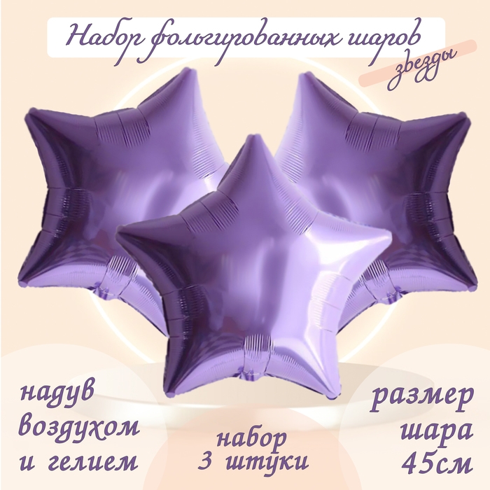 Шар фольгированный 19" &laquo;Звезда&raquo;, цвет сиреневый, набор 3 шт.
