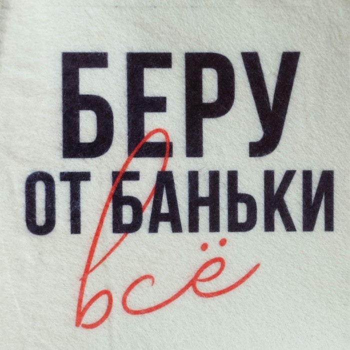 Шапка для бани принт  Шапка для бани принт "Беру от баньки всё"