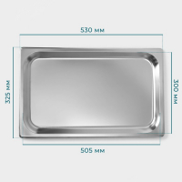 Гастроемкость 1/1 из нержавеющей стали, 20 мм, 53×32,5×2 см, толщина 0,8 мм