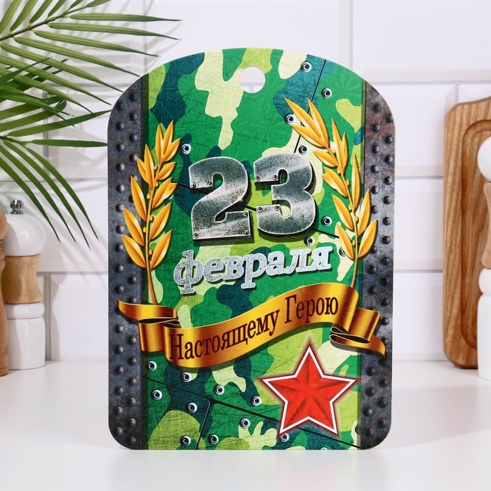 Доска разделочная сувенирная  Доска разделочная сувенирная "23 февраля" настоящему герою