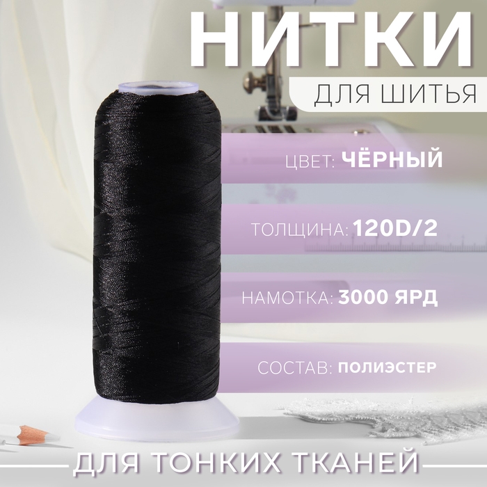 Нить атласная, 120D/2, 2700 м, цвет чёрный Нить атласная, 120D/2, 2700 м, цвет чёрный