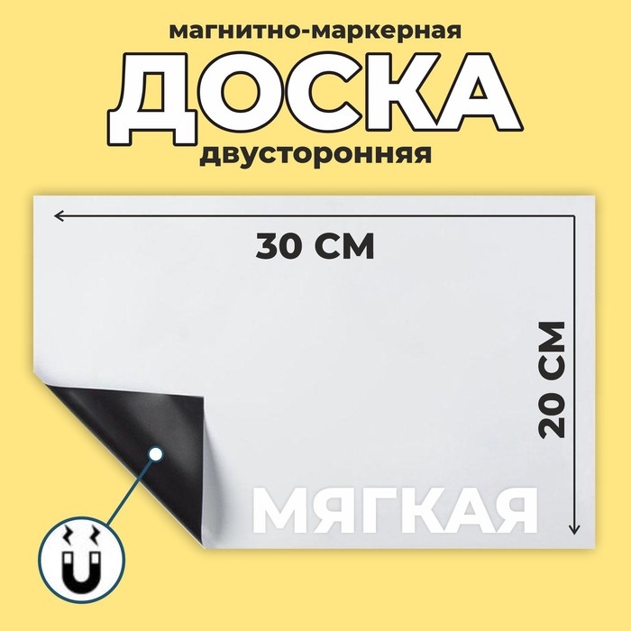 Доска магнитно-маркерная, мягкая, 20 × 30 см, цвет белый Доска магнитно-маркерная, мягкая, 20 × 30 см, цвет белый