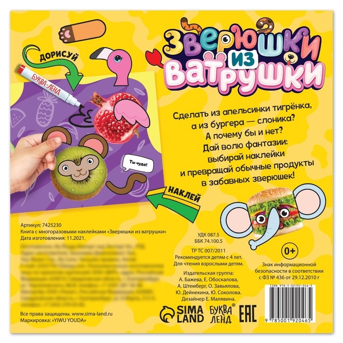 Книга с многоразовыми наклейками «Зверюшки из ватрушки», 12 стр., с маркером, 20 глазок Книга с многоразовыми наклейками «Зверюшки из ватрушки», 12 стр., с маркером, 20 глазок