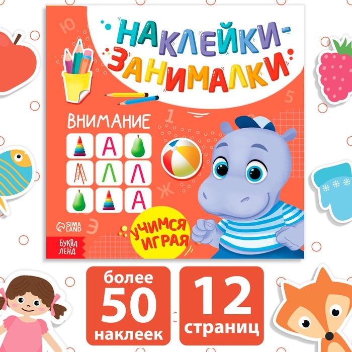 Книга с наклейками «Внимание», 12 стр.