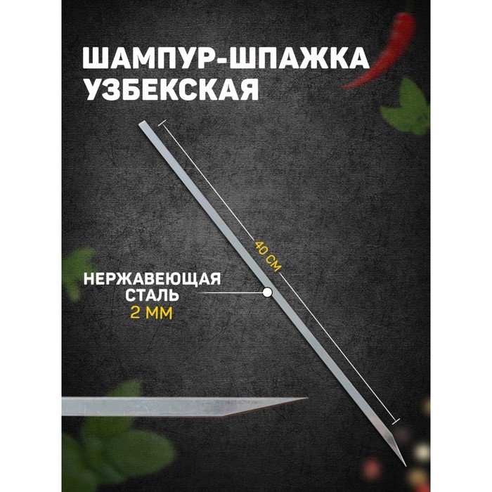 Шампур-шпажка узбекская, рабочая длина - 40 см, ширина - 8 мм, толщина - 2 мм Шампур-шпажка узбекская, рабочая длина - 40 см, ширина - 8 мм, толщина - 2 мм