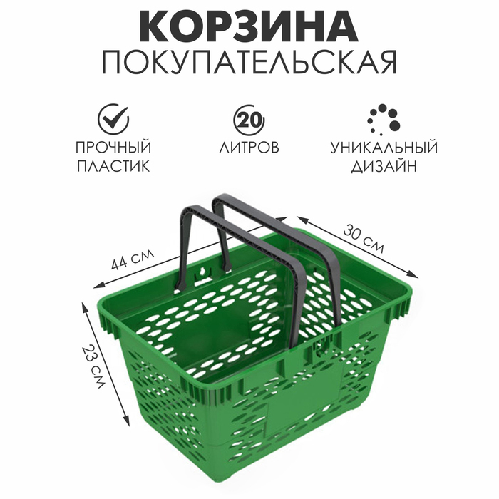 Корзина покупательская пластиковая, 20 л, 2 пластиковые ручки, цвет зелёный Корзина покупательская пластиковая, 20 л, 2 пластиковые ручки, цвет зелёный