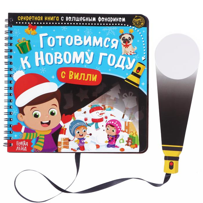 Секретная книга с волшебным фонариком «Готовимся к Новому году с Вилли», 22 стр. Секретная книга с волшебным фонариком «Готовимся к Новому году с Вилли», 22 стр.