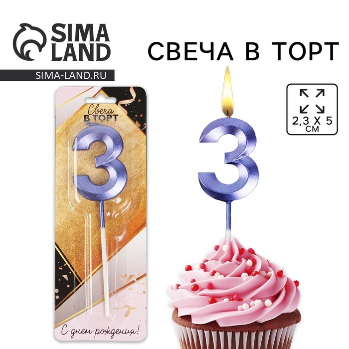 Свеча для торта, цифра &laquo;3&raquo;, 11,5 х 2,3 см