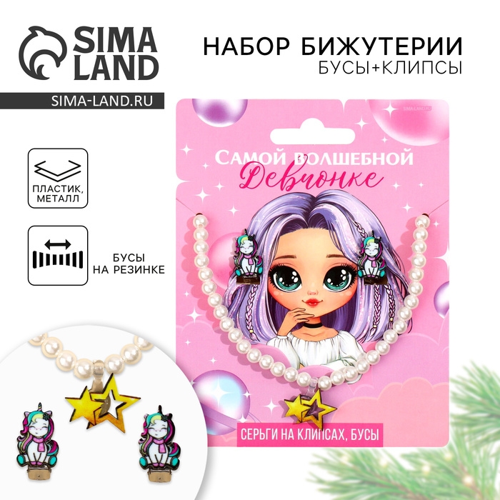 Серьги клипсы и бусы новогодние «Волшебной девочке» на Новый год, 11 х 14 см Серьги клипсы и бусы новогодние «Волшебной девочке» на Новый год, 11 х 14 см
