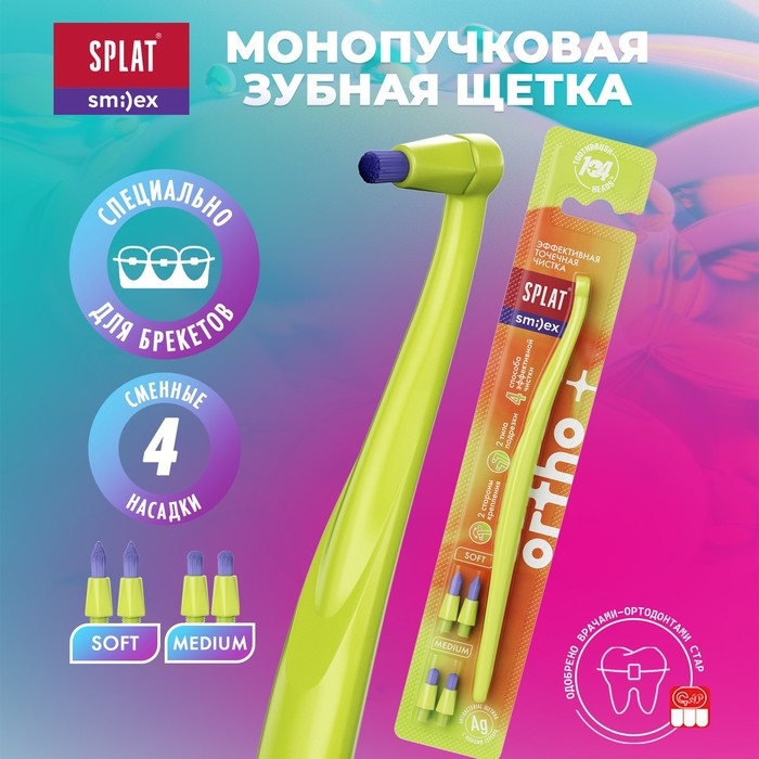 Зубная щетка монопучковая SPLAT SMILEX ORTHO+ со сменными головками, микс Зубная щетка монопучковая SPLAT SMILEX ORTHO+ со сменными головками, микс