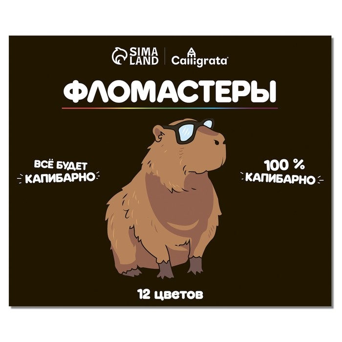 Фломастеры 12 цветов Calligrata  Фломастеры 12 цветов Calligrata "Капибарно", классические, картонный пенал