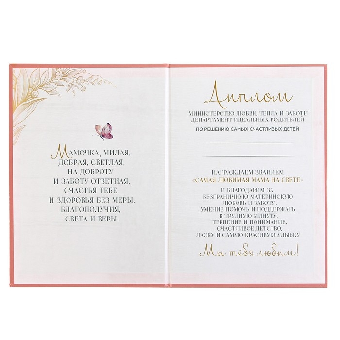 Диплом на День матери «Любимой мамочке», А5, 21 х 15 см Диплом на День матери «Любимой мамочке», А5, 21 х 15 см