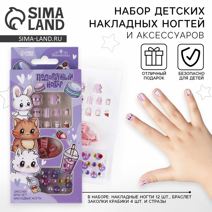 Детские накладные ногти «Милахи», 12 шт, набор с браслетом и заколками Детские накладные ногти «Милахи», 12 шт, набор с браслетом и заколками