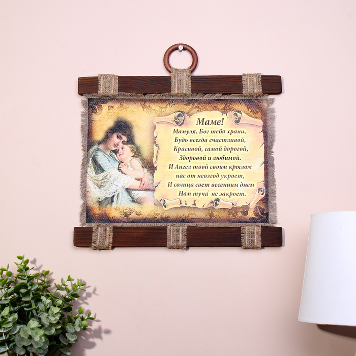 Сувенир свиток  Сувенир свиток "Маме стих молитва горизонтальный"
