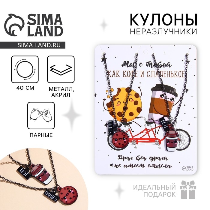 Кулоны парные подвески «Мы с тобой как кофе и сладенькое» Кулоны парные подвески «Мы с тобой как кофе и сладенькое»