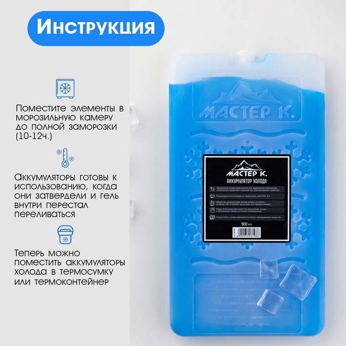 Аккумулятор холода - гелевый хладоэлемент для термосумки  Аккумулятор холода - гелевый хладоэлемент для термосумки "Мастер К.", до 20 ч, 900 мл