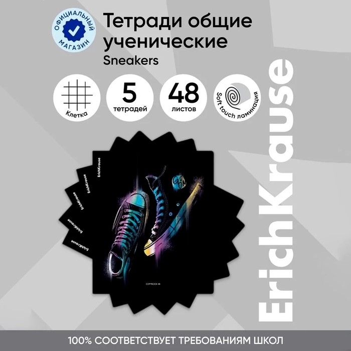 Тетрадь 48 листов в клетку, ErichKrause Sneakers, обложка мелованный картон, Soft-touch ламинация, УФ-лак, блок офсет 100% белизна, МИКС Тетрадь 48 листов в клетку, ErichKrause Sneakers, обложка мелованный картон, Soft-touch ламинация, УФ-лак, блок офсет 100% белизна, МИКС