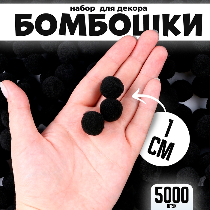 Набор деталей для декора «Бомбошки», набор 5000 шт., размер 1 шт. — 1 см, цвет чёрный Набор деталей для декора «Бомбошки», набор 5000 шт., размер 1 шт. — 1 см, цвет чёрный