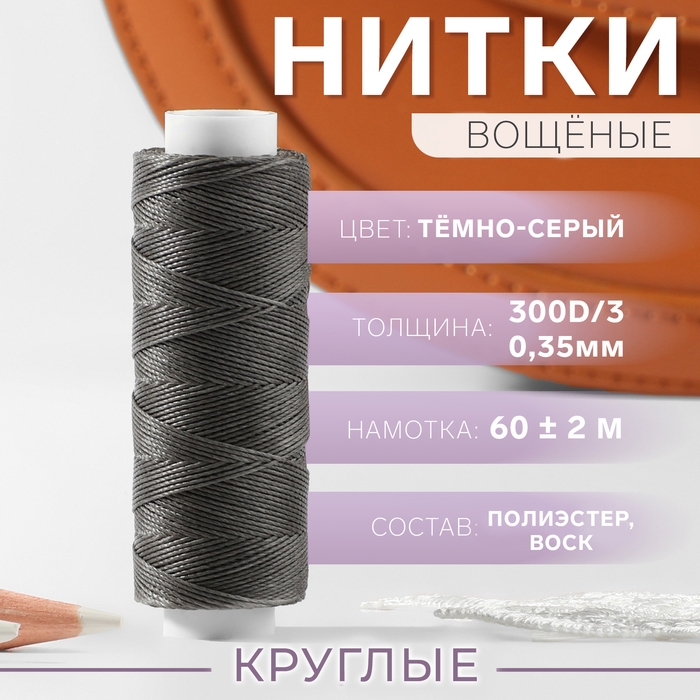 Нитки вощёные, круглые, 300D/3, 0,35 мм, 60 &plusmn; 2 м, цвет тёмно-серый