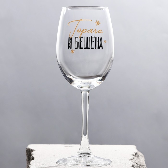 Бокал для вина новогодний «Горяча и бешена», на Новый год, 360 мл Бокал для вина новогодний «Горяча и бешена», на Новый год, 360 мл